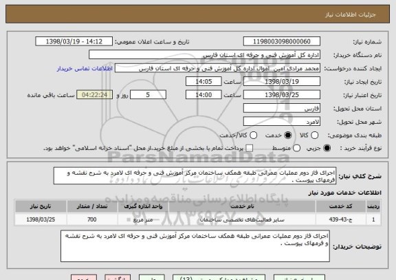 استعلام اجرای فاز دوم عملیات عمرانی طبقه همکف ساختمان مرکز آموزش فنی و حرفه ای لامرد به شرح نقشه و فرمهای پیوست . 