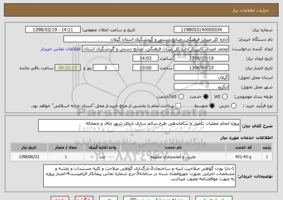استعلام پروژه انجام عملیات تکمیل و ساماندهی طرح سالم سازی دریای شهر چاف و چمخاله 