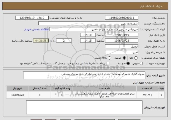 استعلام جدول گذاری شهرک بهداشت -پشت اداره راه و ترابری طبق مدارک پیوستی