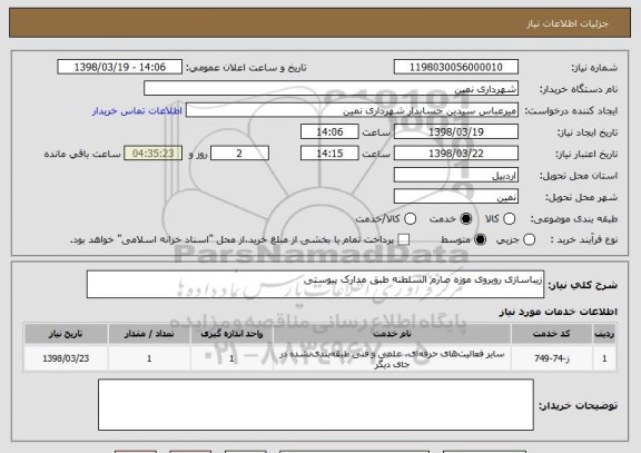 استعلام زیباسازی روبروی موزه صارم السلطنه طبق مدارک پیوستی
