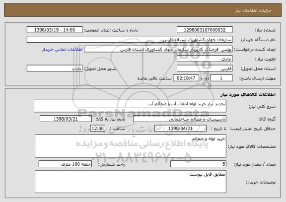 استعلام تجدید نیاز خرید لوله انتقال آب و ضمائم آب 