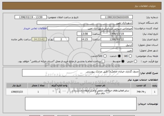 استعلام جدول گذاری خیابان امام(ره) طبق مدارک پیوستی
