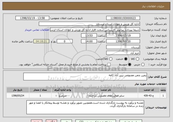 استعلام زمین چمن مصنوعی زرین آباد زاغه