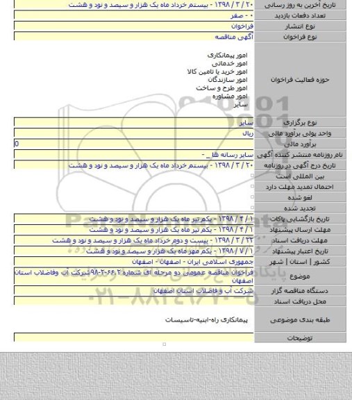 فراخوان مناقصه عمومی دو مرحله ای شماره ۶۶.۲-۲-۹۸شرکت آب وفاضلاب استان اصفهان