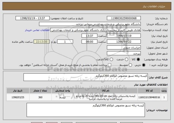 استعلام کیسه زباله نسوز مخصوص اتوکلاو 360کیلوگرم