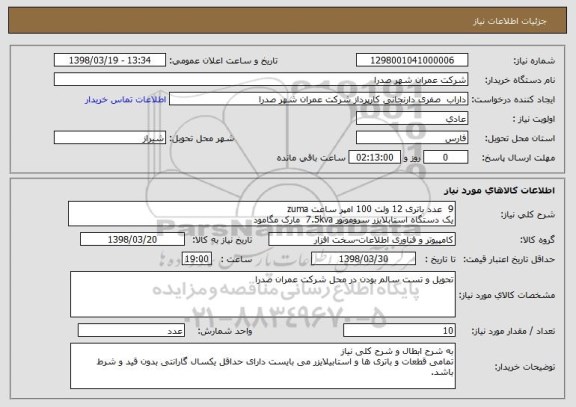 استعلام 9  عدد باتری 12 ولت 100 امپر ساعت zuma  
یک دستگاه استابلایزر سروموتور 7.5kva  مارک مگامود
