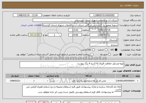استعلام تهیه وسایل حفاظت فردی به شرح 4 برگ پیوست