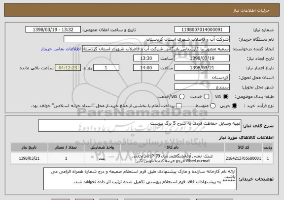 استعلام تهیه وسایل حفاظت فردی به شرح 5 برگ پیوست 