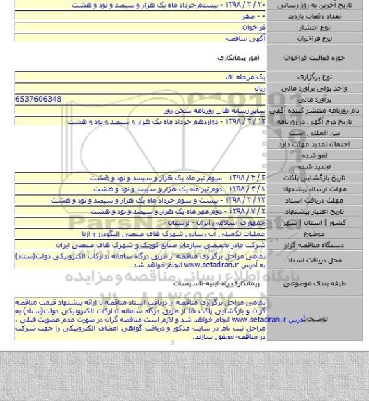 عملیات تکمیلی آب رسانی شهرک های صنعتی الیگودرز و ازنا