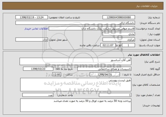 استعلام آهن آلات آسانسور