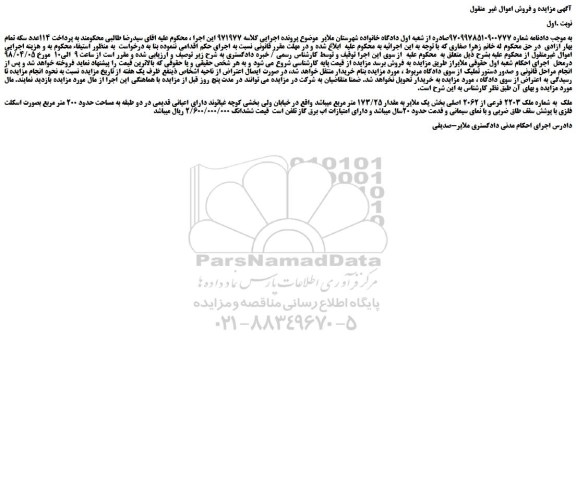 مزایده، مزایده ملک  به شماره ملک 2203 فرعی از 2062 اصلی 