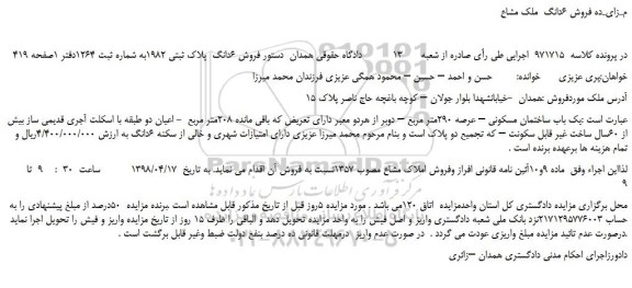 مزایده، مزایده فروش 6دانگ  پلاک ثبتی 1982 