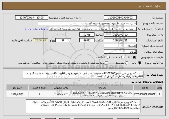 استعلام 1دستگاه یوپی اس فاراتلDSS2000به همراه 1عدد کابینت باطری فاراتل 48ولت 40آمپر و4عدد باتری 12ولت 40آمپرفاراتل(باطری دارای گارانتی1ساله)-