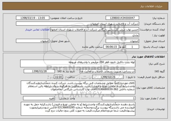 استعلام لوله چدن داکتیل تایتون قطر 250 میلیمتر با واشرهای مربوطه