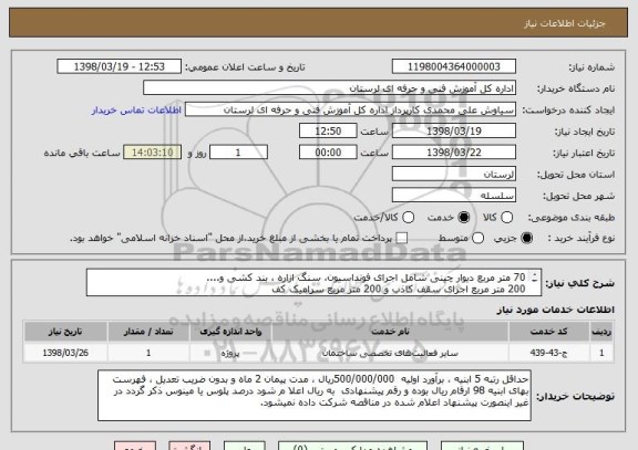 استعلام 70 متر مربع دیوار چینی شامل اجرای فونداسیون، سنگ ازاره ، بند کشی و....
200 متر مربع اجرای سقف کاذب و 200 متر مربع سرامیک کف
پراخت تماما نقدی میباشد