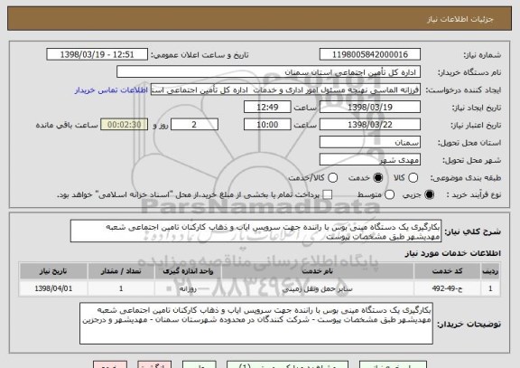 استعلام بکارگیری یک دستگاه مینی بوس با راننده جهت سرویس ایاب و ذهاب کارکنان تامین اجتماعی شعبه مهدیشهر طبق مشخصات پیوست