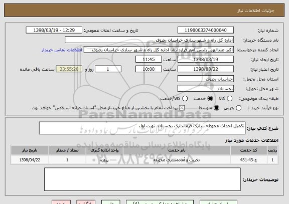 استعلام تکمیل احداث محوطه سازی فرمانداری بجستان- نوبت اول