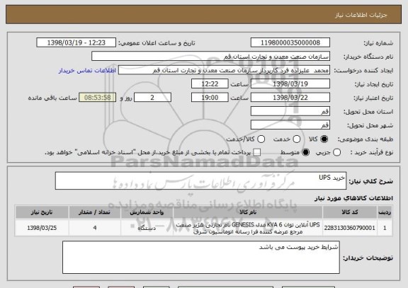 استعلام خرید UPS