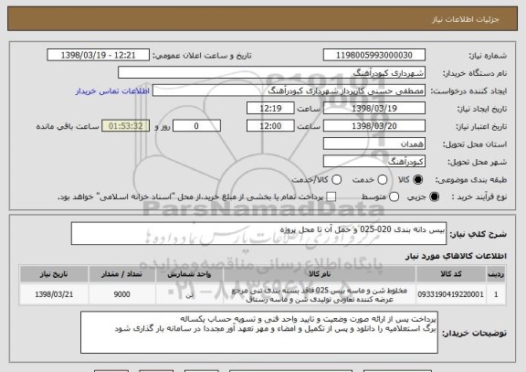 استعلام بیس دانه بندی 020-025 و حمل آن تا محل پروژه 