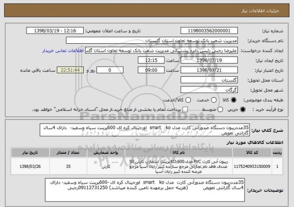 استعلام 35عددریبون دستگاه صدورآنی کارت مدل smart   ko  اورجینال کره ای 600پرینت سیاه وسفید-  دارای 4سال گارانتی تعویض