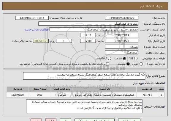 استعلام لکه گیری موزاییک پیاده رو های سطح شهر کبودراهنگ بشرح استعلامیه پیوست