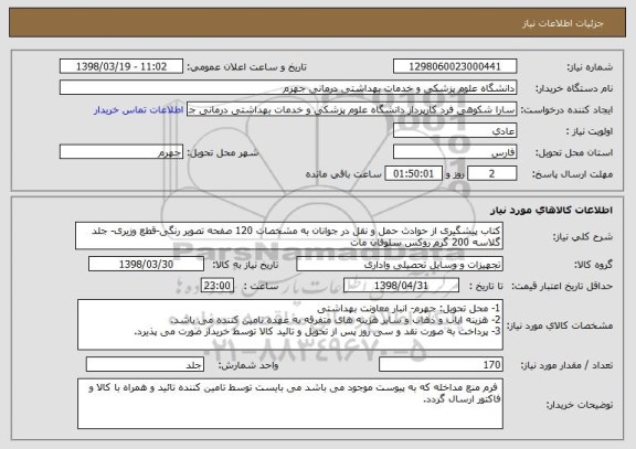 استعلام کتاب پیشگیری از حوادث حمل و نقل در جوانان به مشخصات 120 صفحه تصویر رنگی-قطع وزیری- جلد گلاسه 200 گرم روکس سلوفان مات