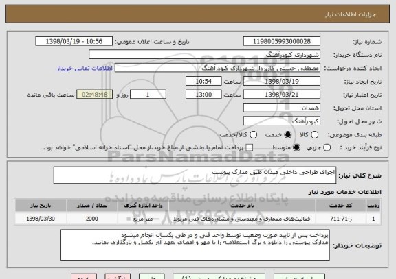 استعلام اجرای طراحی داخلی میدان طبق مدارک پیوست