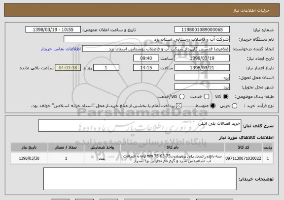 استعلام خرید اتصالات پلی اتیلن