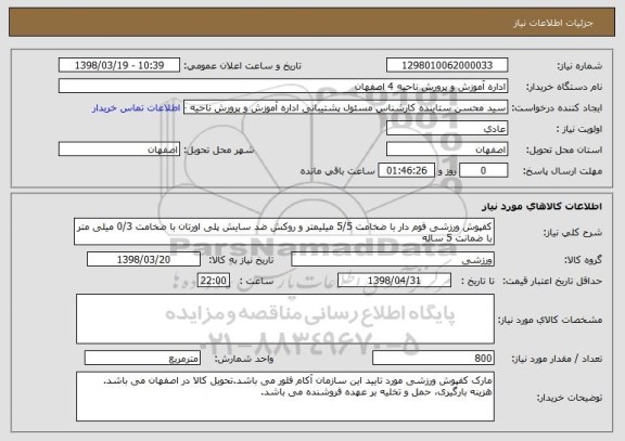 استعلام کفپوش ورزشی فوم دار با ضخامت 5/5 میلیمتر و روکش ضد سایش پلی اورتان با ضخامت 0/3 میلی متر با ضمانت 5 ساله 