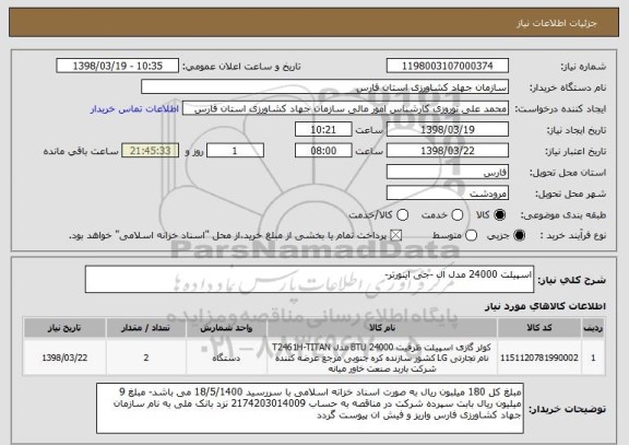 استعلام اسپیلت 24000 مدل ال -جی اینورتر-