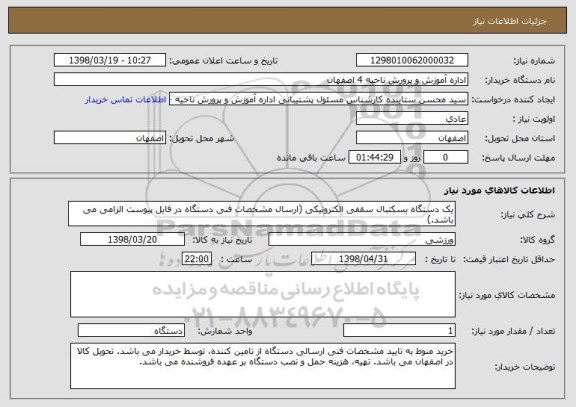 استعلام یک دستگاه بسکتبال سقفی الکترونیکی (ارسال مشخصات فنی دستگاه در فایل پیوست الزامی می باشد.)