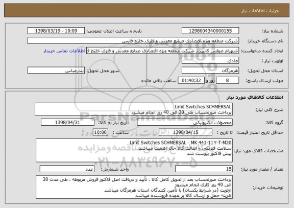 استعلام Limit Switches SCHMERSAL 
پرداخت صورتحساب طی 30 الی 40 روز انجام میشود