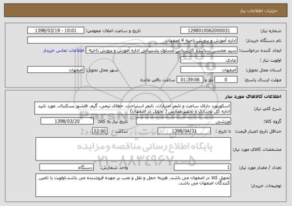 استعلام اسکوربورد دارای ساعت و تایمر امتیازات، تایمر استراحت، خطای تیمی، گیم، فلشور بسکتبال، مورد تایید اداره کل نوسازی و تجهیز مدارس ( تحویل در اصفهان)