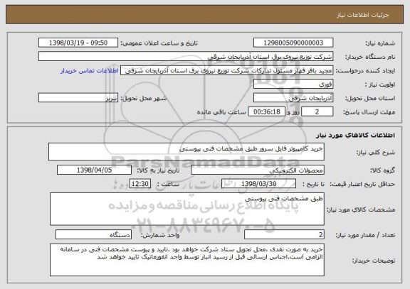 استعلام خرید کامپیوتر فایل سرور طبق مشخصات فنی پیوستی
