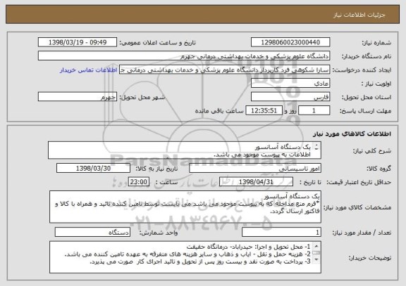 استعلام یک دستگاه آسانسور
اطلاعات به پیوست موجود می باشد.
جهت اطلاعات بیشتر با شماره تماس 09171907593 آقای مهندس فرحناک تماس حاصل فرمائید.