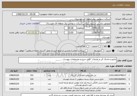استعلام جارو و خشک کن و نخ ماب  طبق شرح و مشخصات پیوست