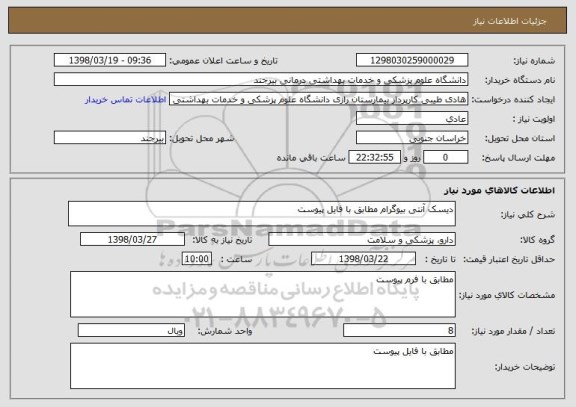 استعلام دیسک آنتی بیوگرام مطابق با فایل پیوست