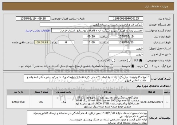 استعلام ورق گالوانیزه 3 میل گل درشت به ابعاد 1*2 متر ،کارخانه های تولیدی ورق شهرکرد –ذوب آهن اصفهان و هفت الماس قزوین
از کد مشابه استفاده شده است.
