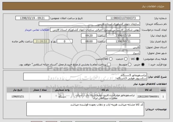 استعلام ترانسفورماتور 5دستگاه
سکسیونر هوایی 3دستگاه
