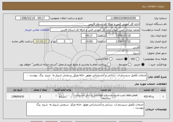 استعلام خدمات تکمیل سیستم اب  رسانی و آتشنشانی موتور  خانه مرکز  سنجش شیراز به  شرح  برگ  پیوست  .