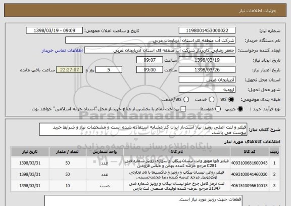 استعلام فیلتر و لنت اصلی رونیز  نیاز است.از ایران کد مشابه استفاده شده است و مشخصات نیاز و شرایط خرید  پیوست می باشد.