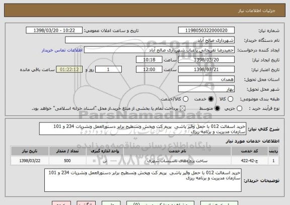 استعلام خرید اسفالت 012 با حمل وقیر پاشی  پریم کت وپخش وتسطیح برابر دستورالعمل ونشریات 234 و 101 سازمان مدیریت و برنامه ریزی