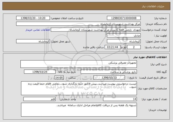 استعلام تجهیزات مصرفی پزشکی 