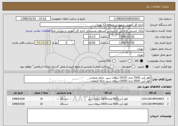 استعلام کولر آبی 7000 مدل SA70 سولان سبز  دارای ضمانت
کولر آبی 5500 مدل SA55 سولان سبز دارای ضمانت