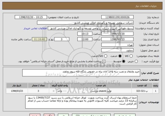 استعلام خرید وانتقال و نصب سه واحد جان پناه در خصوص بارگاه قله سوم دماوند