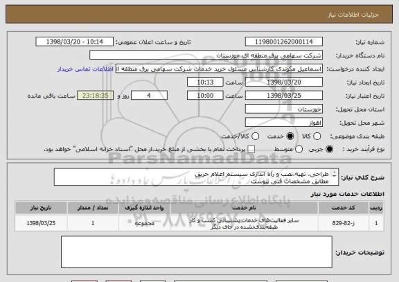 استعلام طراحی، تهیه،نصب و راه اندازی سیستم اعلام حریق 
مطابق مشخصات فنی پیوست
جهت اتاق بایگانی امور کارکنان ساختمان شهدای برق 
