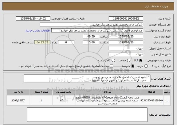 استعلام خرید تجهیزات شامل مادر برد، سی پی یو و... 
جهت ارتقا سیستم تولید و تدوین محتوای تصویری
مشخصات کلیه قطعات به پیوست می باشد.