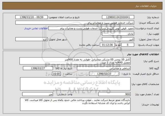 استعلام کابل 10 زوجی 05 مشکی مخابراتی -هوایی به مقدار 900متر
مفصل MA0به تعداد 2 عدد