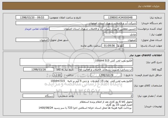 استعلام الکترو پمپ لجن کش 100dml 515