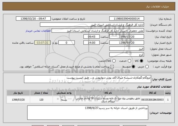 استعلام ایزوگام-گچکاری-شیشه میرال-کف پوش-دیوارپوش و... طبق لیست پیوست